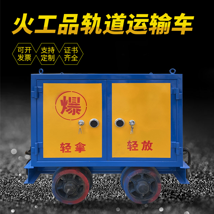 景谷井下轨道火工品运输柜/车的产品特点和应用价值分析