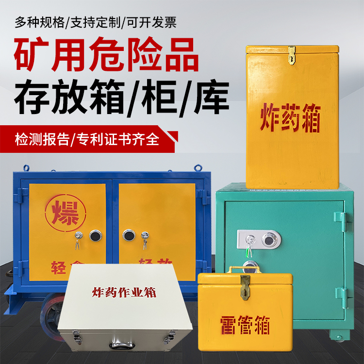 景谷爆破作业安全关键：为何必须配备专业危险品存放箱